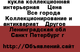 кукла коллекционная интерьерная  › Цена ­ 30 000 - Все города Коллекционирование и антиквариат » Другое   . Ленинградская обл.,Санкт-Петербург г.